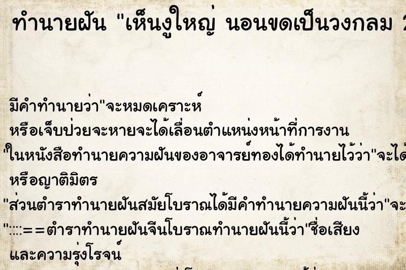 ทำนายฝัน เห็นงูใหญ่ นอนขดเป็นวงกลม 2 ตัว ทำนายฝัน เห็นงูใหญ่ นอนขดเป็นวงกลม 2 ตัว